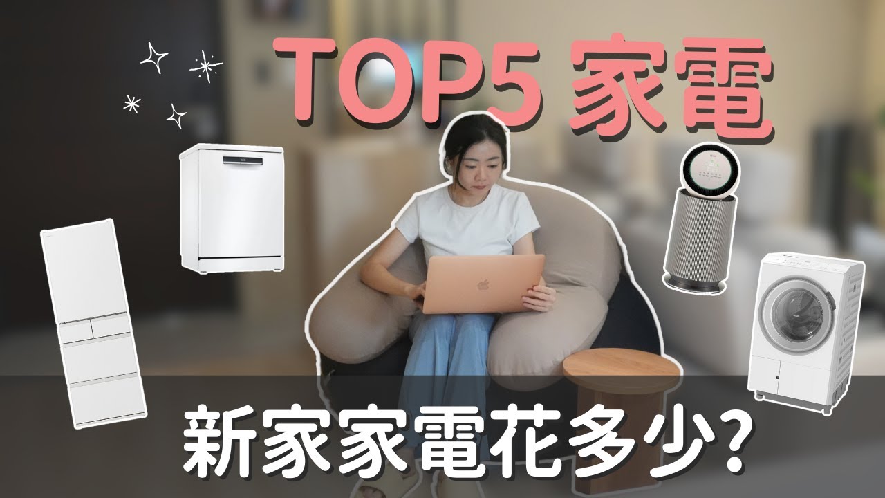 入住後最愛家電TOP5｜使用心得＋實際花費分享！