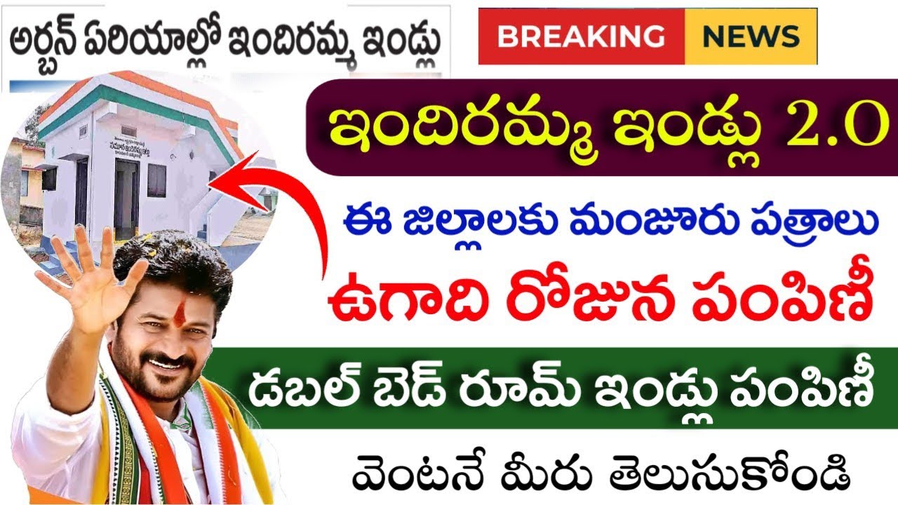 డబల్ బెడ్ రూమ్ ఇండ్లు,ఇందిరమ్మ ఇండ్లు 2.O కొత్త అప్డేట్|Indiramma Indlu 2.O Scheme 2026|2bhk Houses