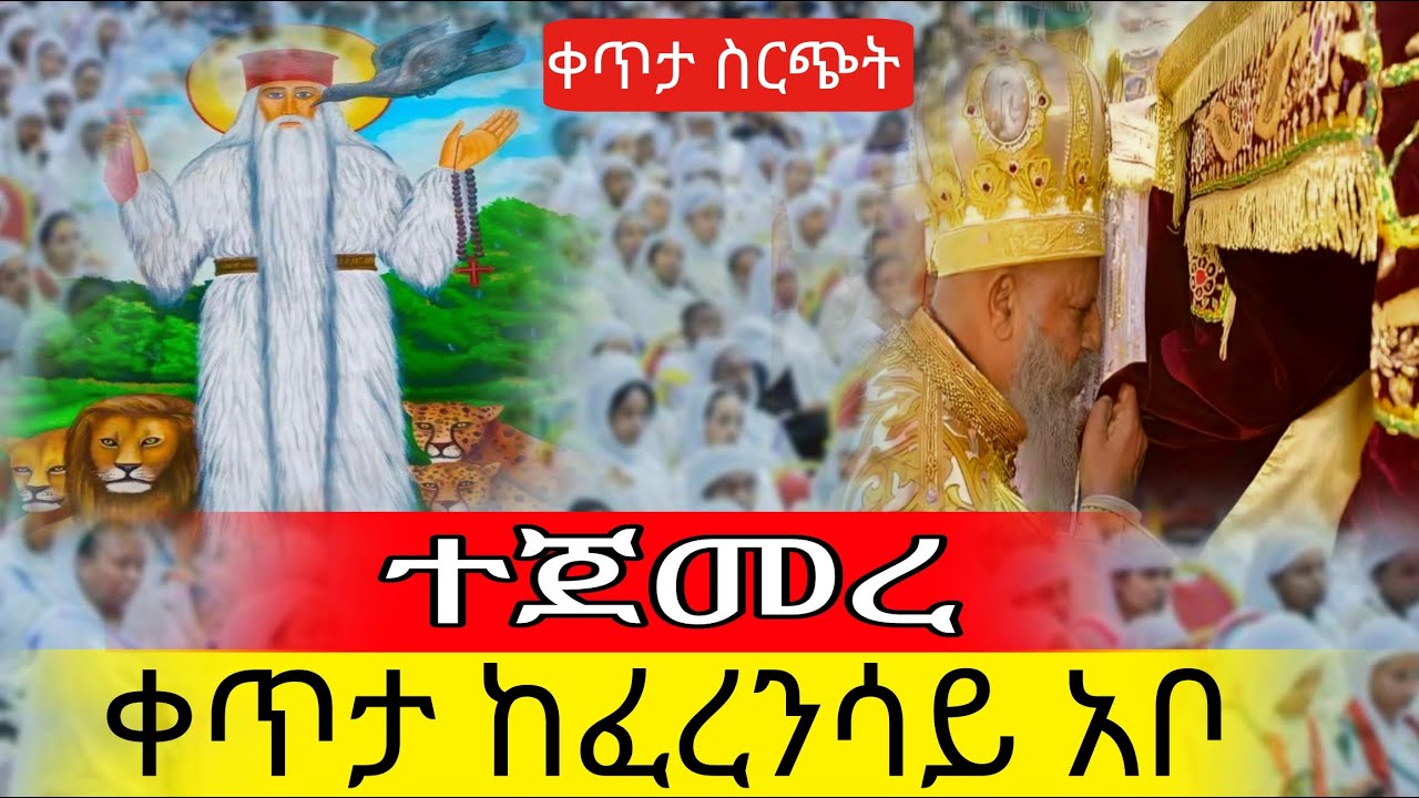 ⭕️Live‼️የጠዋት ጉባኤ❗️‼️የካቲት 5👉ቀጥታ ከፈረንሳይ  አቡነ ገብረ መንፈስ ቅዱስ