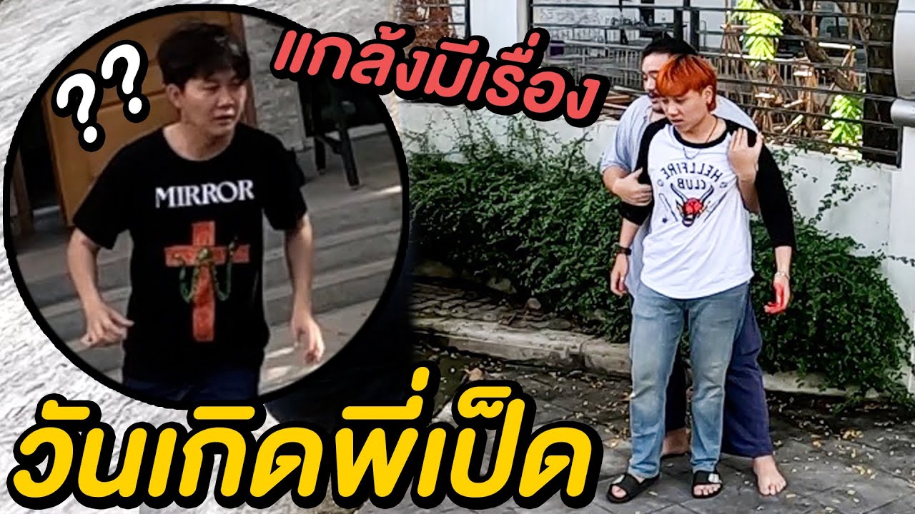 แกล้งพี่เป็ด .. นักเลงบุกหาเรื่องถึงบ้าน !! ( เซอร์ไพรส์วันเกิด )
