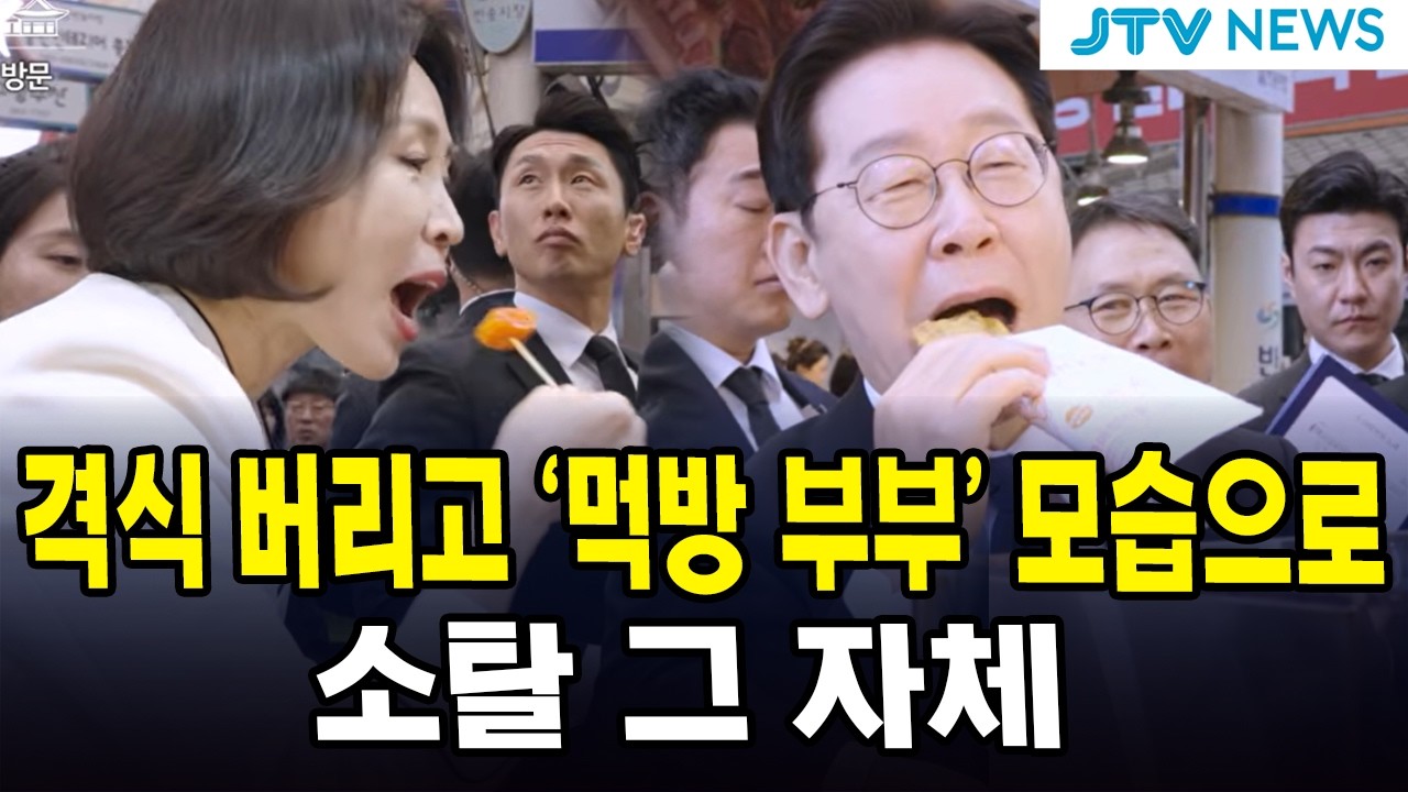격식 버리고 '먹방 부부' 모습으로 ... 소탈 그 자체