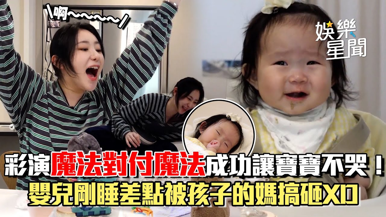 彩演「魔法對付魔法」成功讓寶寶停止落淚！嬰兒剛睡著差點被孩子的媽搞砸XD｜三立娛樂星聞