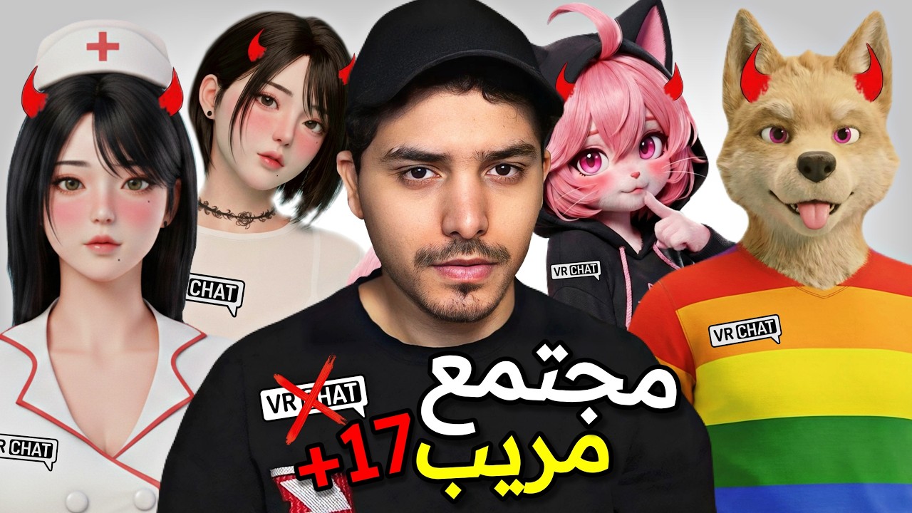موطن البيكميز والفيمبويز 🐕‍🦺 ( 505+ ) : VRChat