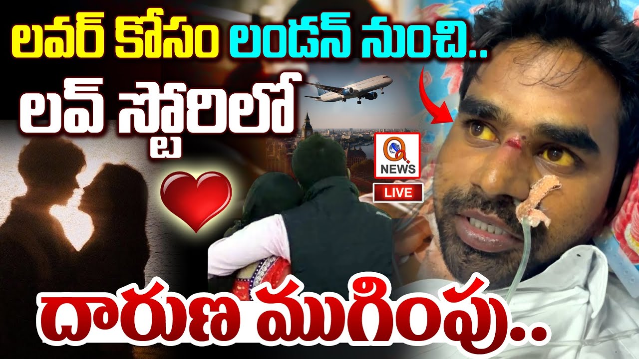 మరొకరితో లవర్ | Nizamabad Lover Incident | London Software Srikanth  | Qnews