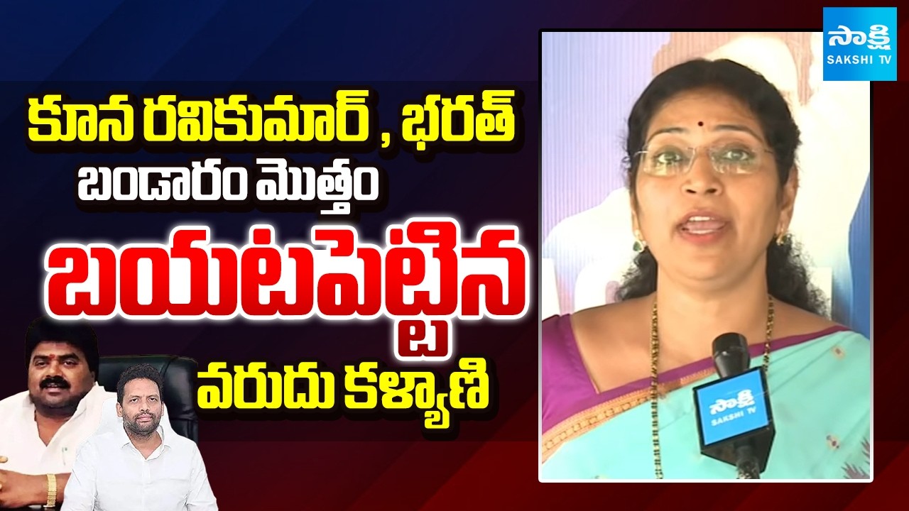 YSRCP Leader Varudu Kalyani Reveals DSC Paper Leak & Sports Quota Scam | Lokesh | Sakshi TV