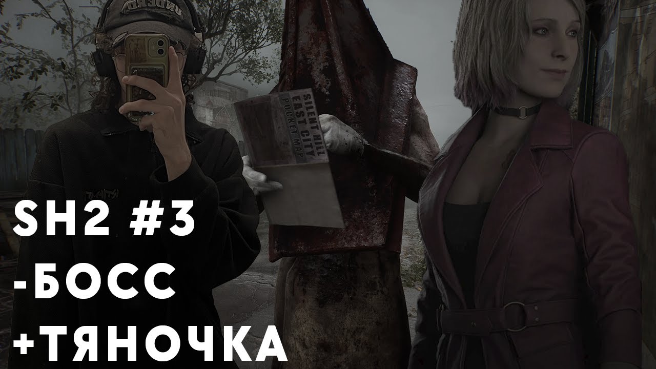 ХЛОПНУЛ ПИРАМИДОГОЛОВОГО И ПОШЕЛ ТУСИТЬ С ТЯНОЧКОЙ | SEROV_MD ПРОХОДИТ SILENT HILL 2 REMAKE #3