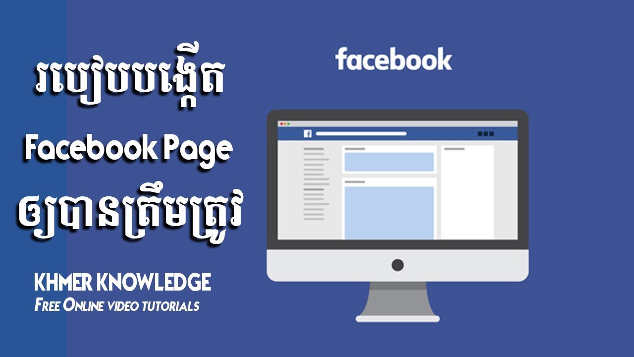របៀបបង្កើត Facebook  Page ឲ្យបានត្រឹមត្រូវ | How to create Facebook page Full