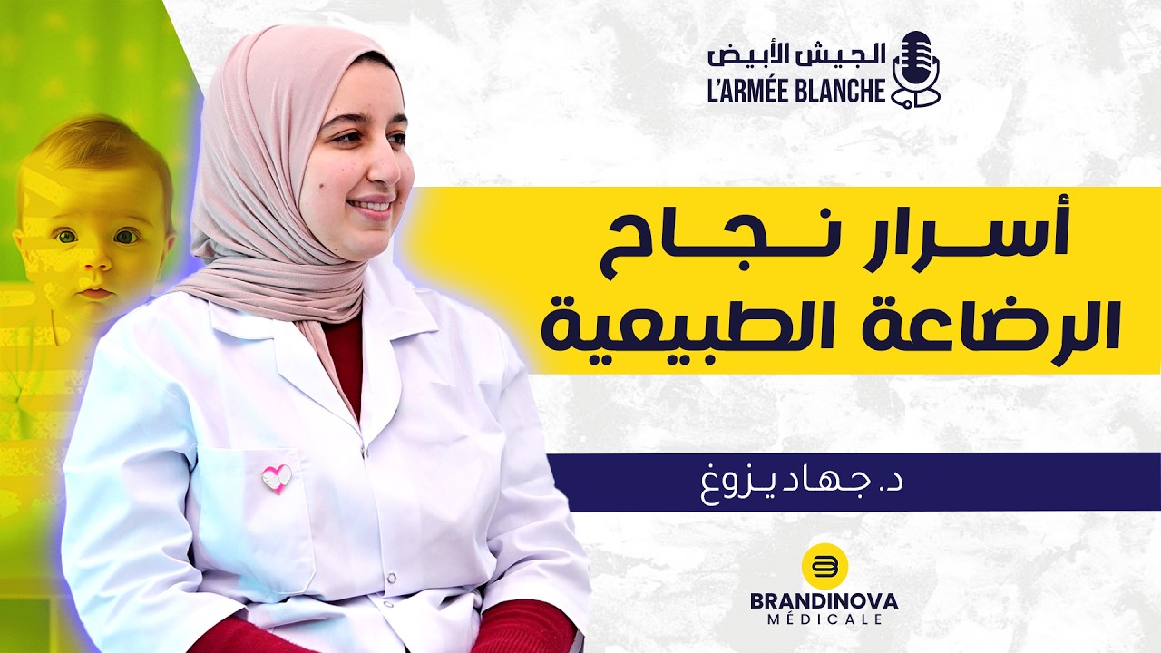 دليل الرضاعة الطبيعية الشامل | بودكاست الجيش الأبيض مع د. جهاد يزوغ