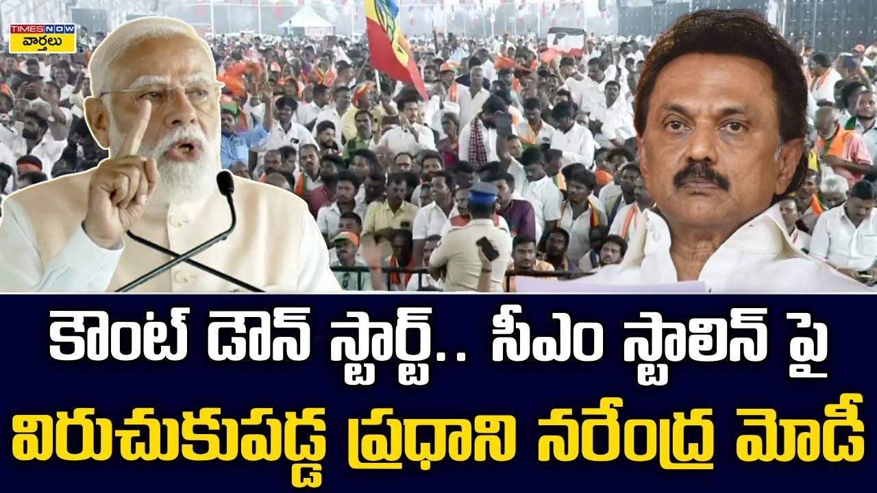 PM Modi 🔥 Strong Warning to MK Stalin : స్టాలిన్ కు మోదీ గట్టి వార్నింగ్ || TamilNadu Public Meeting