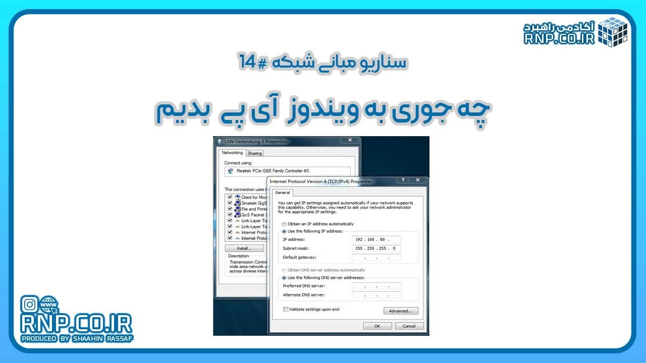 تفاوت IP دستی و DHCP در ویندوز + تنظیم DNS (قسمت14)| شاهین رصاف rnp.co.ir