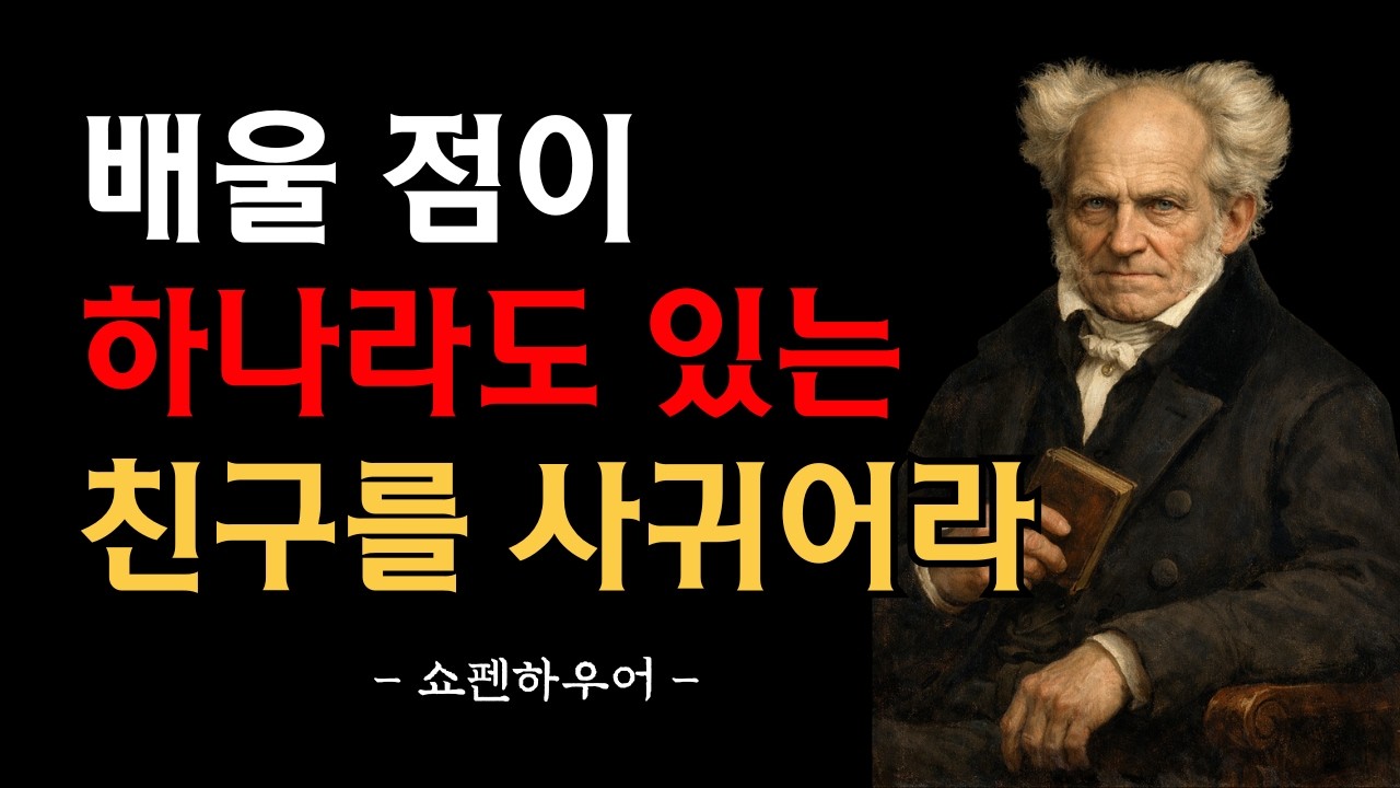 배울 점이 하나라도 있는 친구를 사귀어라 | 노년이 편해지는 인간관계 정리법 | 쇼펜하우어