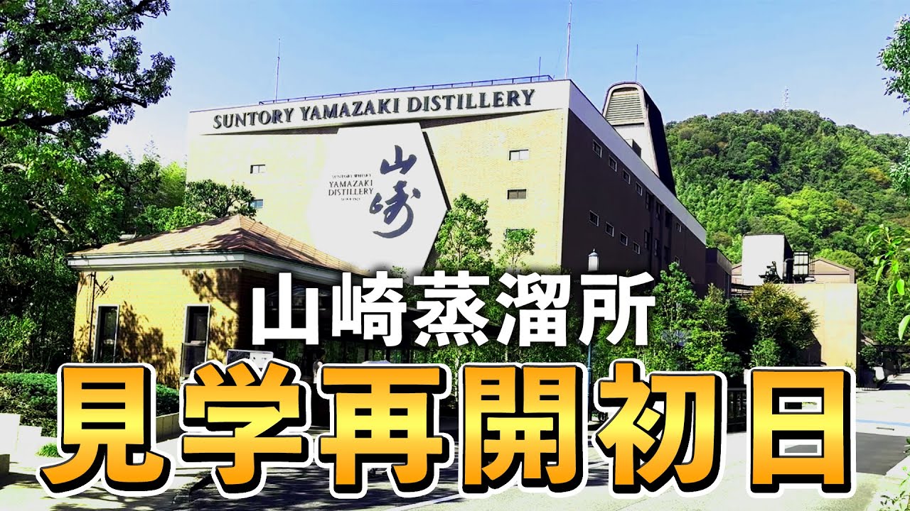 【蒸溜所探訪】シン・山崎！見学再開初日の山崎蒸溜所!!どこがどう変わった？そして何があるのか、ガッツリ紹介!!