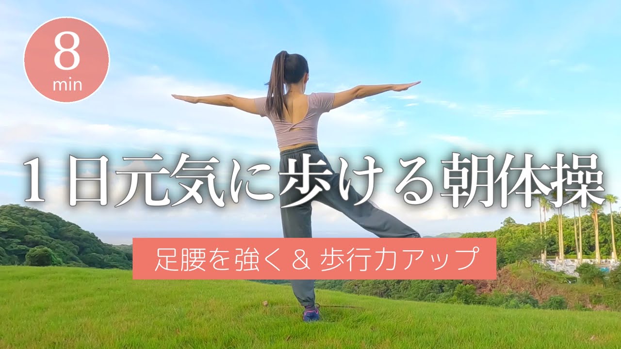 【毎朝習慣🌞】１日ずっと軽やかに歩ける！足腰強化の朝体操 #438