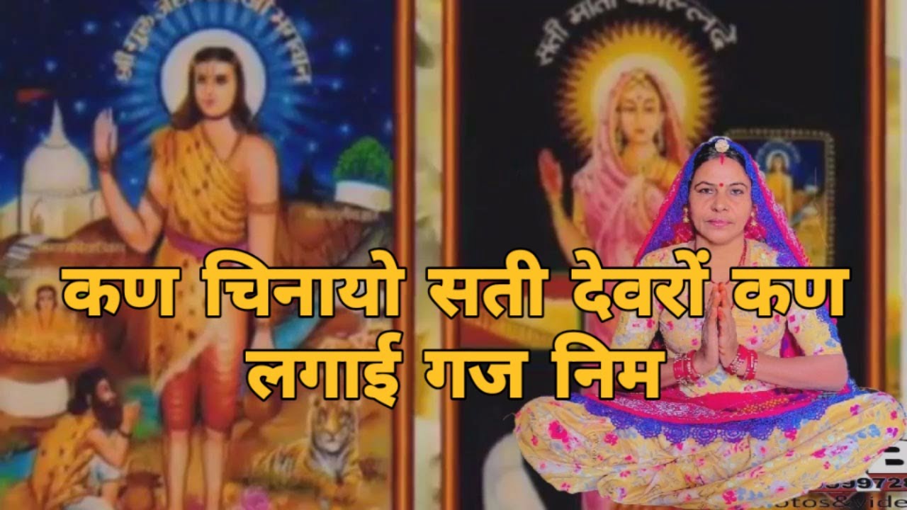 कण  चिनायो सती देवरों कण लगाई गज निम सती ए दादी सत चढ़यों।। सती दादी भजन।। शारदा सिद्ध