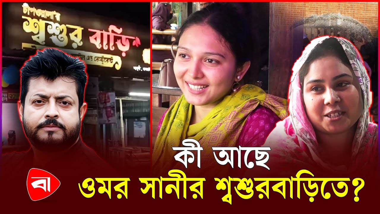 ওমর সানীর &lsquo;শ্বশুরবাড়ি&rsquo; কেন যায় সবাই? | Omar Sani Restaurant | Protidiner Bangladesh