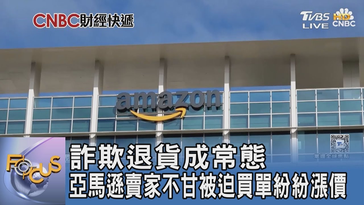 詐欺退貨成常態 亞馬遜賣家不甘被迫買單紛紛漲價｜FOCUS午間新聞 20250724 @TVBSNEWS01