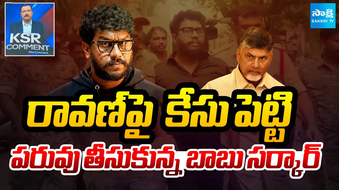 పరువు తీసుకున్న బాబు సర్కార్: KSR Comment on Chandrababu Govt Illegal Cases |  Prashna ravan