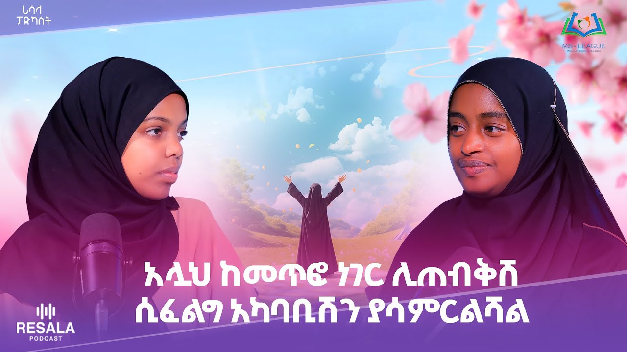 አሏህ ከመጥፎ ነገር ሊጠብቅሽ ሲፈልግ አካባቢሽን ያሳምርልሻል