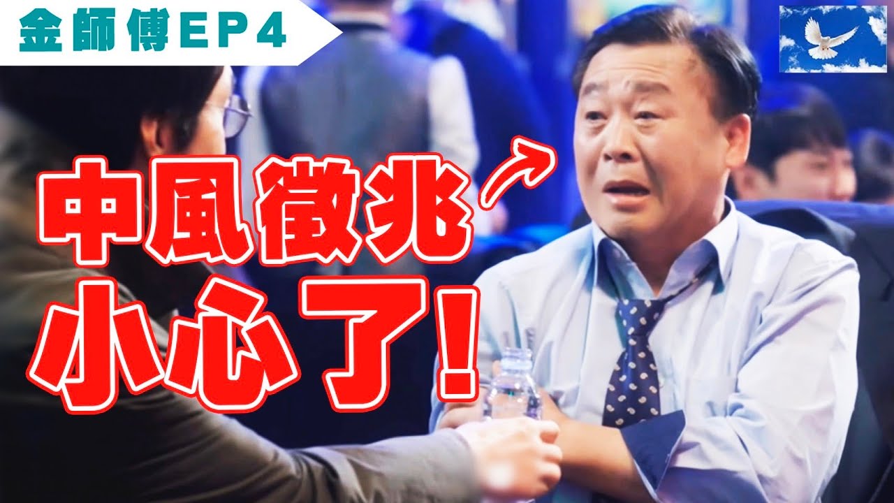 一眼看出中風前兆! 把握三小時黃金治療期 | 浪漫醫生金師傅S1EP4 X 醫學深度解析 | 蒼藍鴿評評理EP69