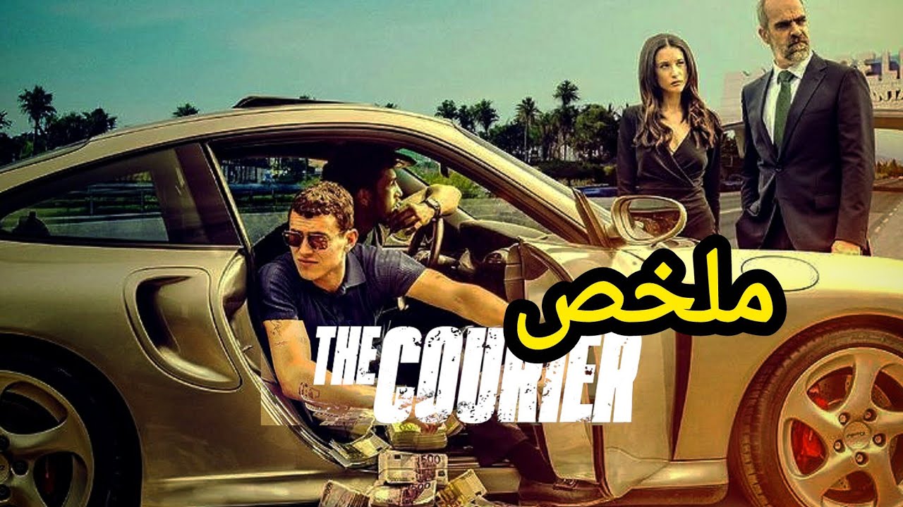 شاب فقير يدخل عالم الإجرام ليصبح من أغنى شباب إسبانيا| ملخص فيلم The Courier