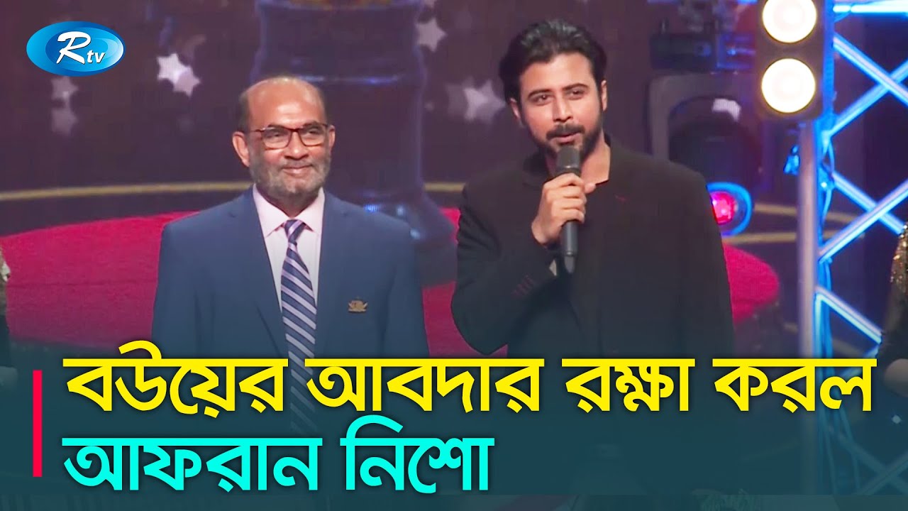 বউয়ের আবদারে স্টার অ্যাওয়ার্ডে যা বলেছিলেন আফরান নিশো | Afran Nisho | Rtv Star Award 2020