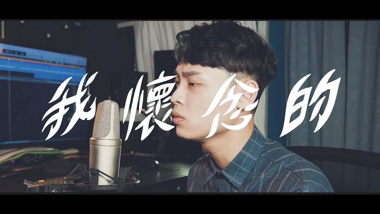 我懷念的-孫燕姿 |cover By 韶宣|