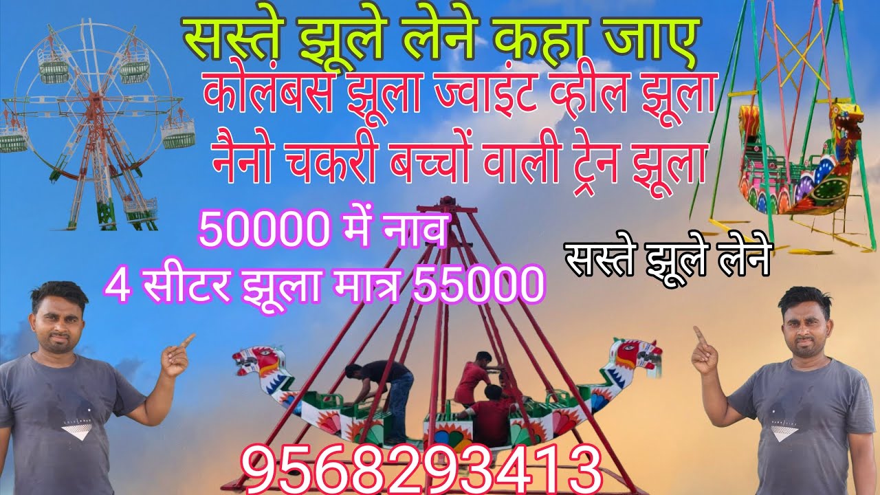Sasta jhula 🎡||छोटा कोलंबस झूला कहां बनवाएं|#mela #jhule #machine |@jhula karkhana 9568293413