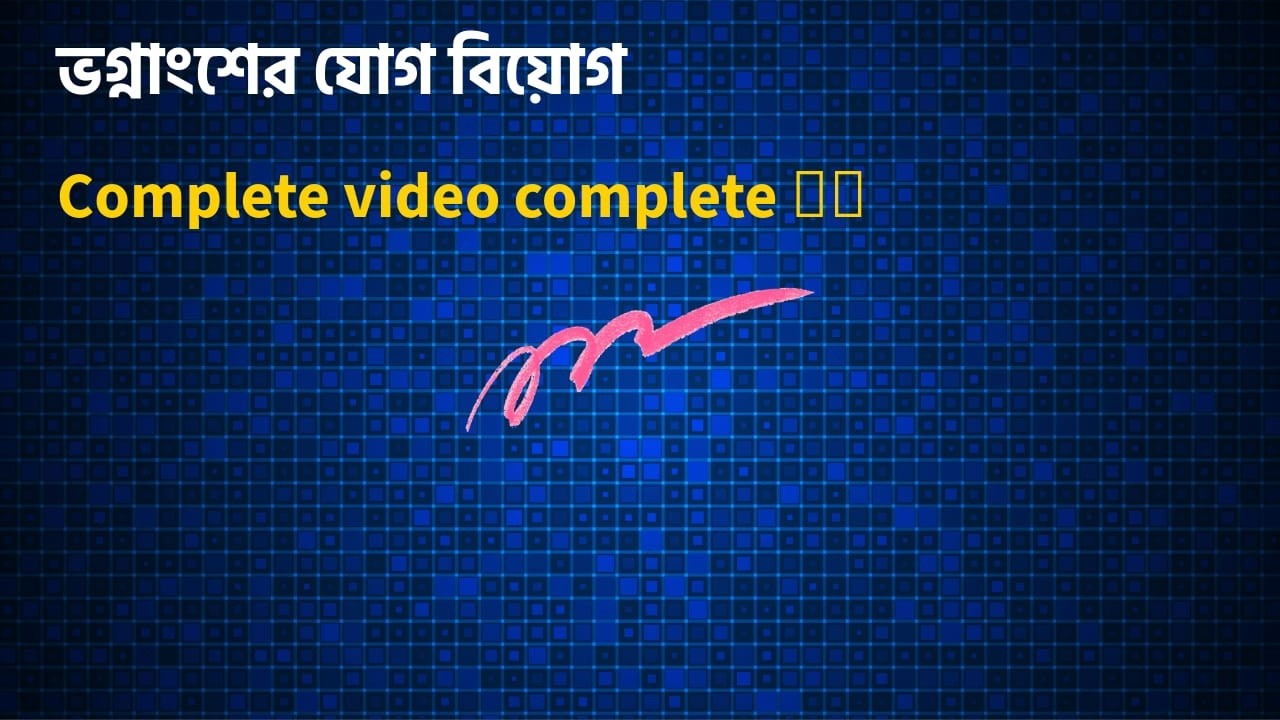 ভগ্নাংশের যোগ বিয়োগ।।। সম্পূর্ণ সহজ ব্যাখ্যা 🔥🔥
