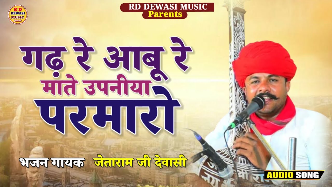 जेताराम देवासी भजन || गढ़ आबू रे माते उपनीया परमारो || देशी मारवाड़ी भजन || Jetaram Dewasi Bhajan