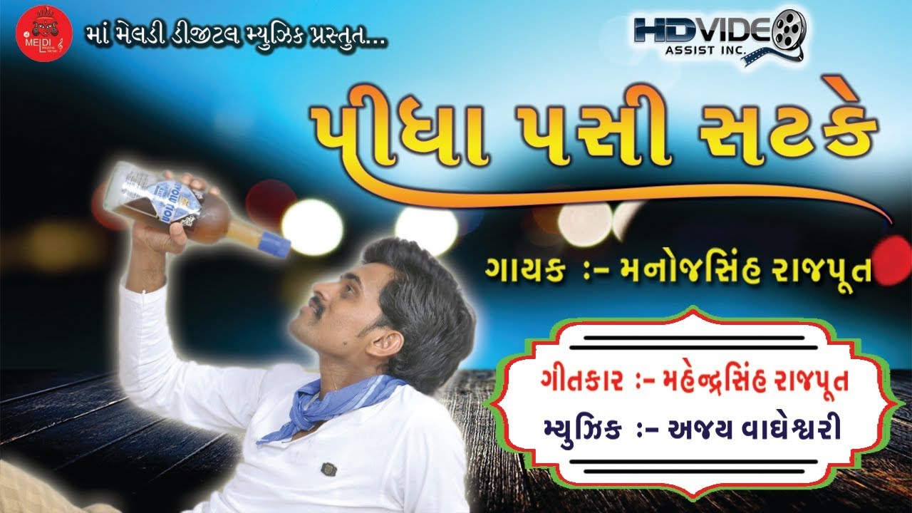 Pidha Pasi Satke|| manojsinh rajput || new gujrati song  -  daru song
