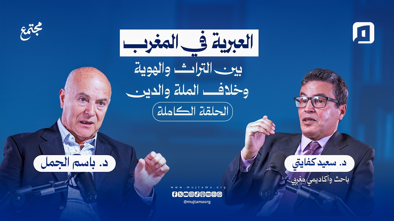 العبرية في المغرب: بين التراث والهوية وخلاف الملة والدين | د. سعيد كفايتي