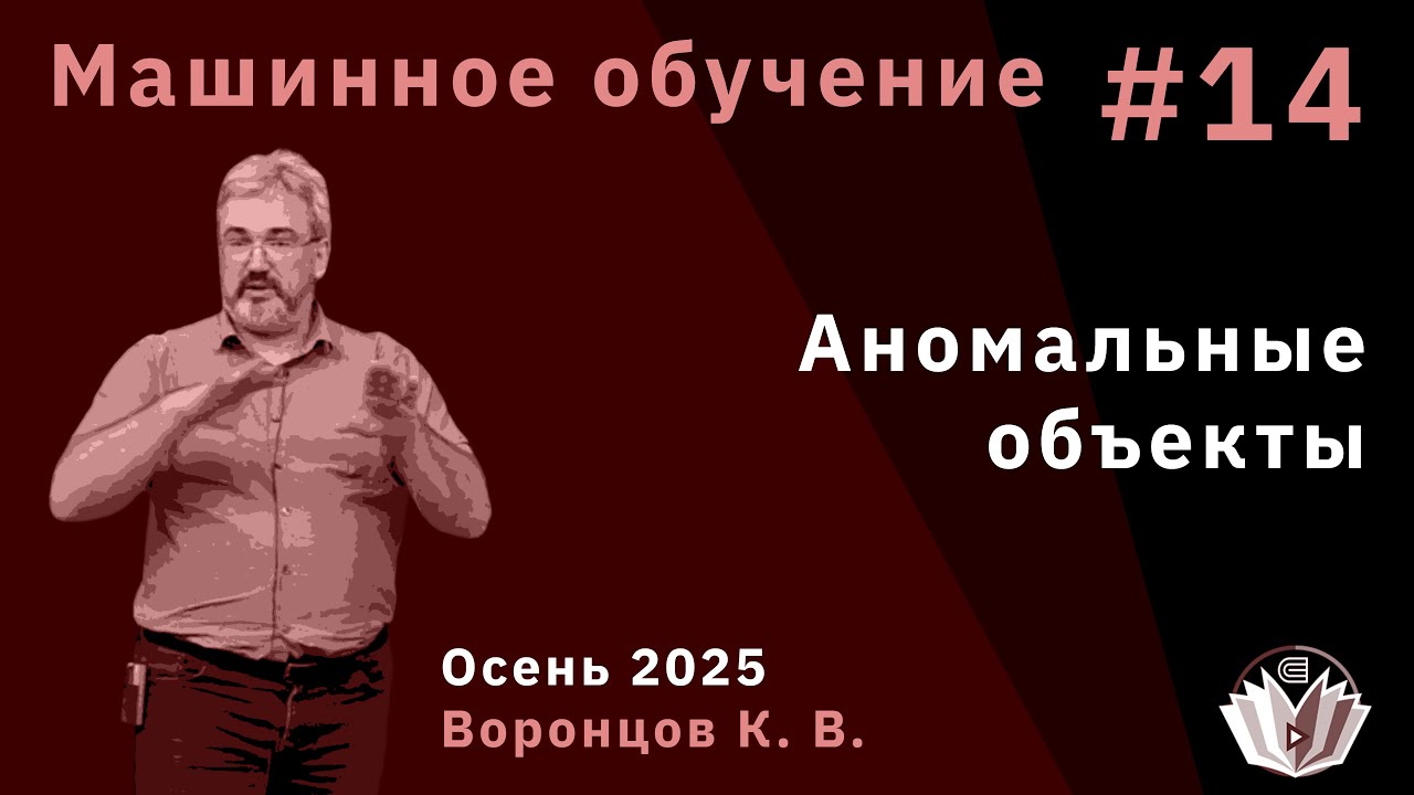 Машинное обучение 14. Аномальные объекты