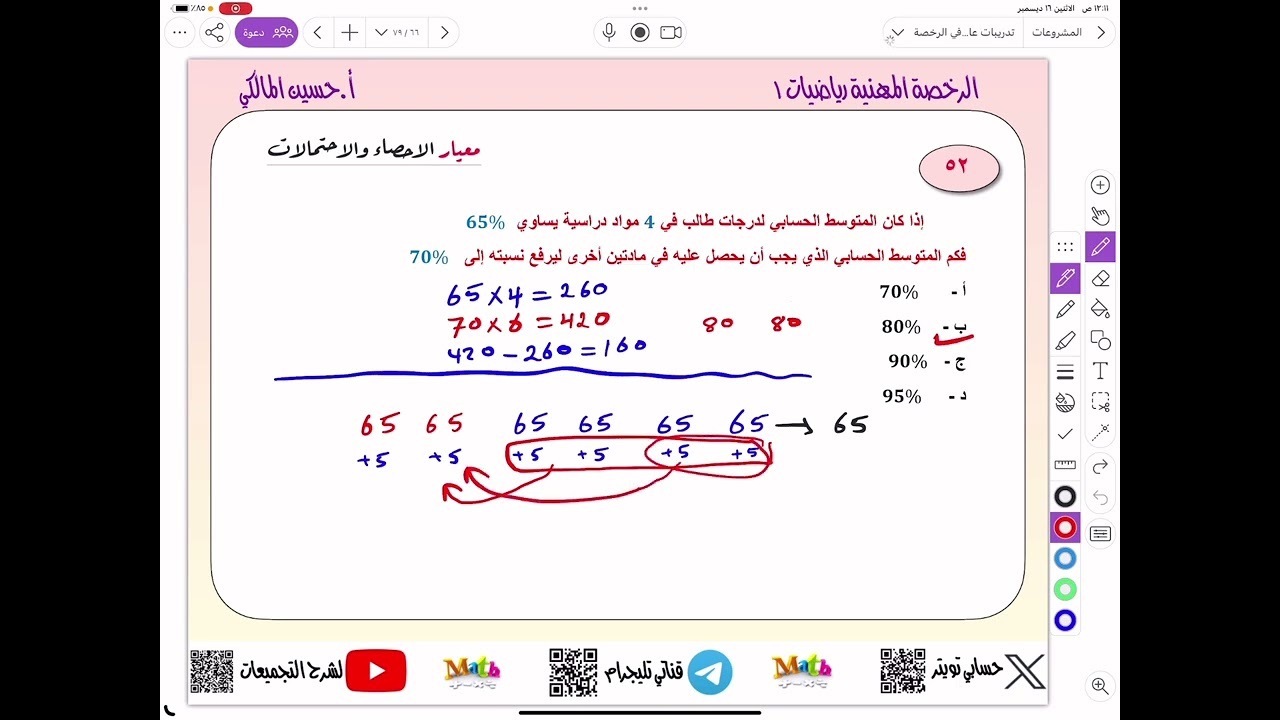 ٦) تدريبات (٥١-٦٤) تأسيس في الرخصة المهنية رياضيات … معيار الإحصاء والاحتمالات