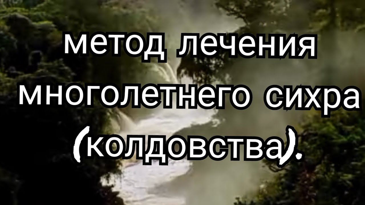 32).Метод лечения многолетнего сихра(колдовства).