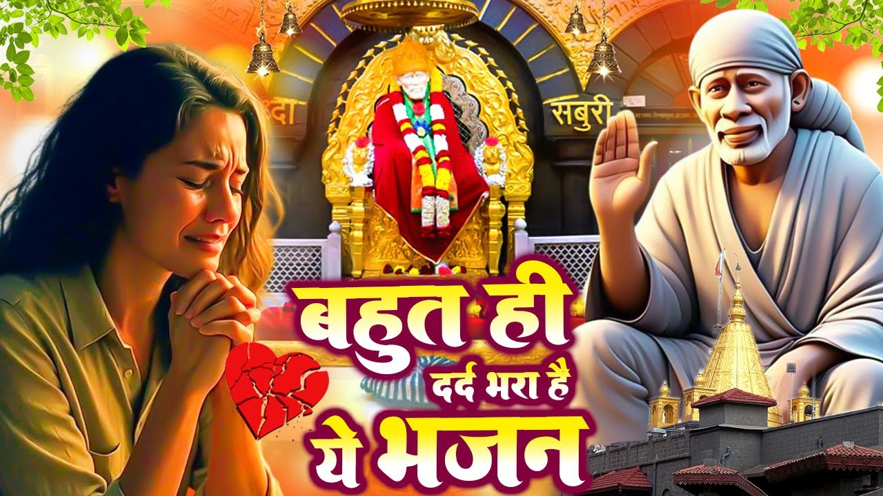 बहुत ही दर्द भरा है ये भजन | Sai Baba Bhajan | साई भजन #New_Bhajan @SaiKripa