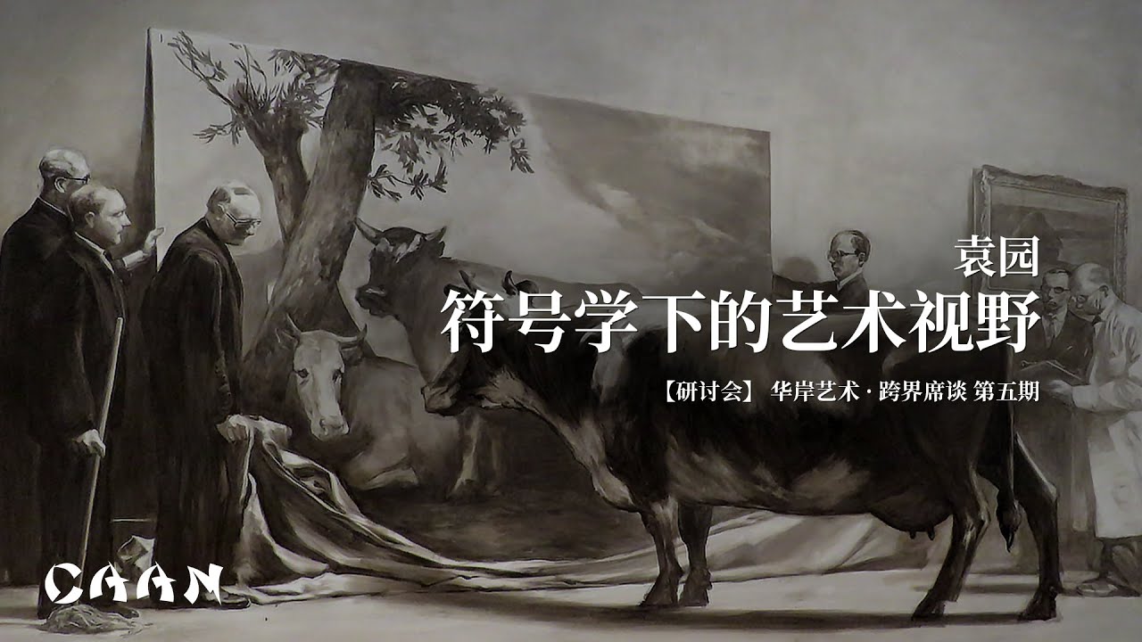 袁园：符号学下的艺术视野 - 研讨会【跨界席谈&middot;第五期】2022-11-5