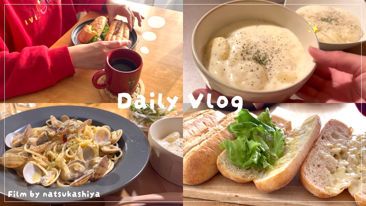 VLOG｜美味しい休日の食事記録🍽️バゲットサンド🥪クリームニョッキ🥔ボンゴレビアンコ🍝