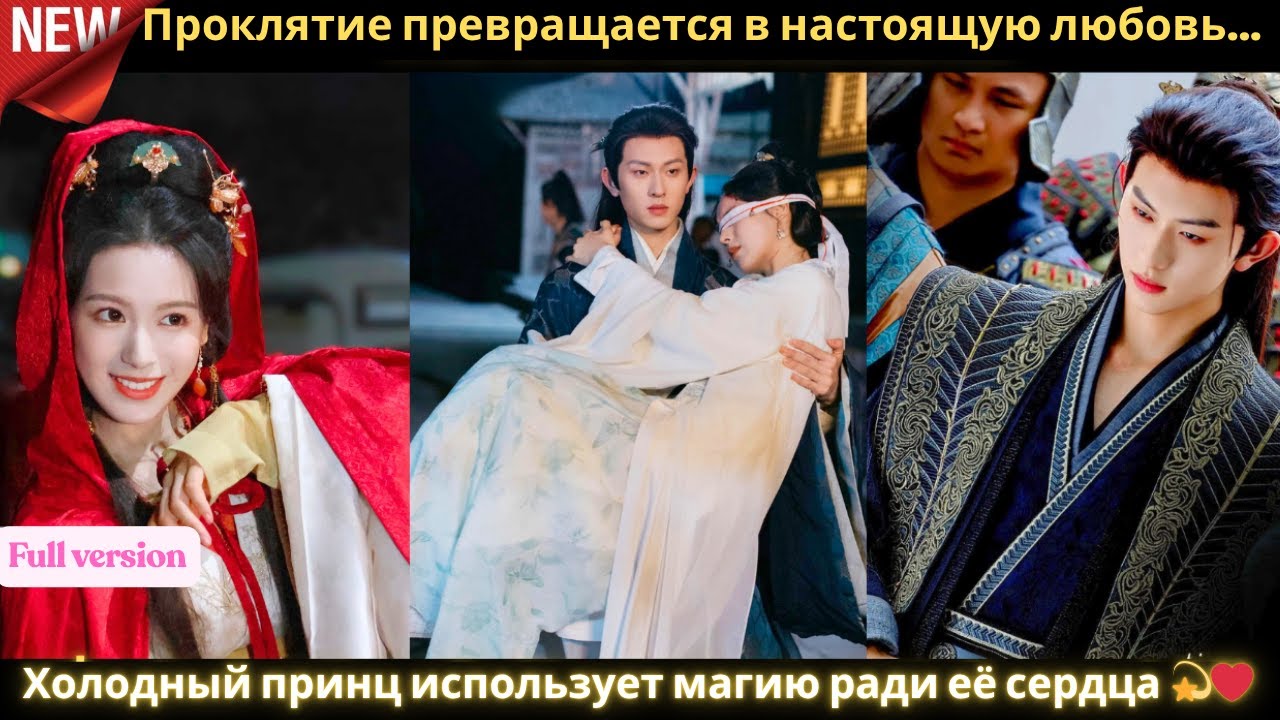 Проклятие превращается в настоящую любовь… Холодный принц использует магию ради её сердца 💫❤️#дорам