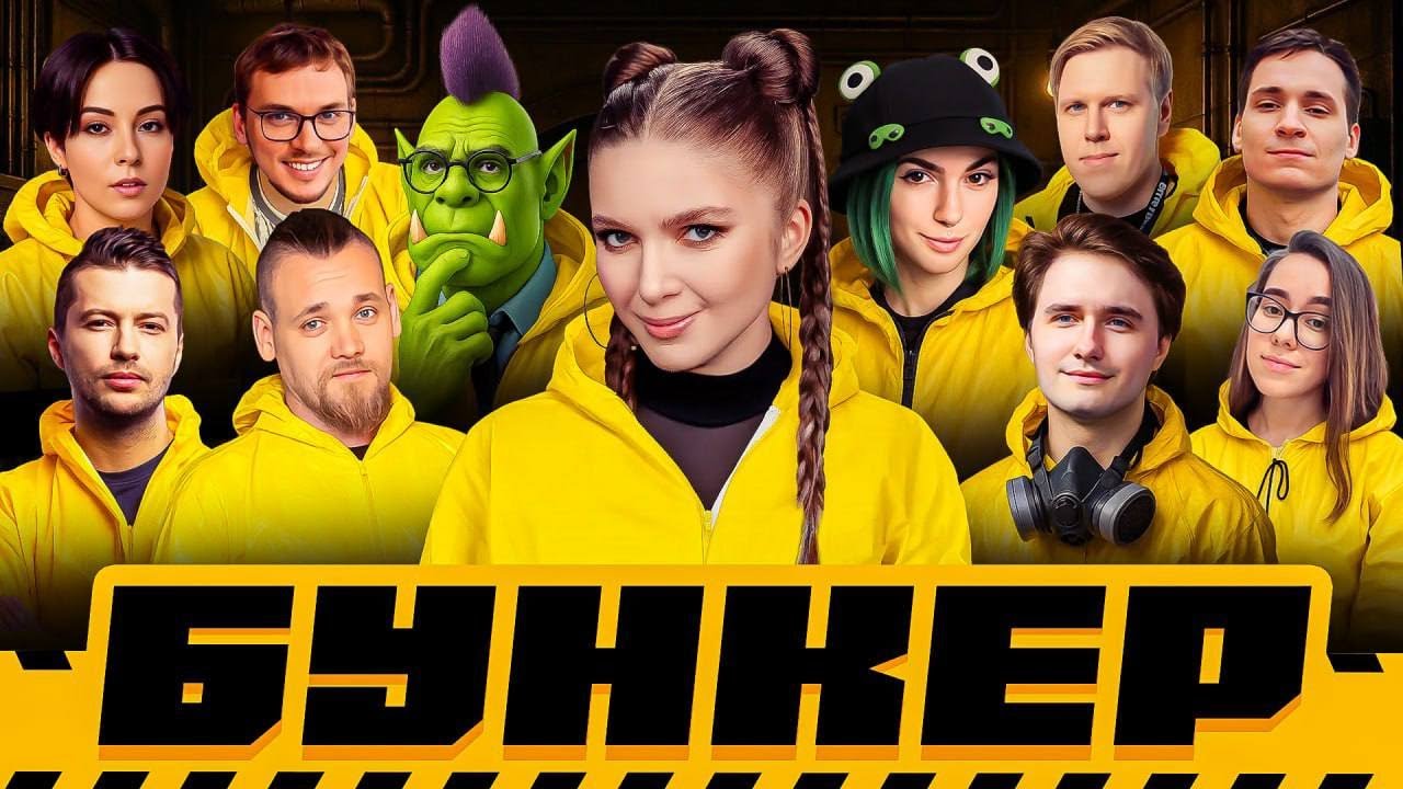 САМЫЙ ЭМОЦИОНАЛЬНЫЙ БУНКЕР | Орк Подкастер, Дина Блин, Вика Картер, Юзя, Макатао, Unclebjorn