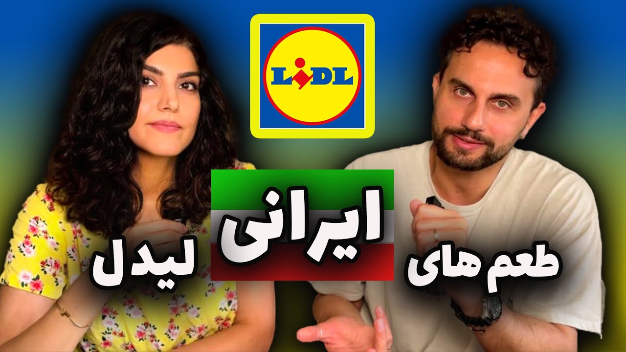 بهترین پیشنهادهای خرید از لیدل آلمان که مزه های ایرانی دارن!🤩