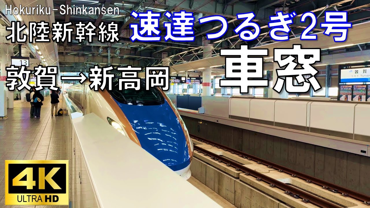 【4K60fps】北陸新幹線 速達「つるぎ」2号 富山行き 敦賀ー新高岡車窓動画 / Hokuriku Shinkansen Tsurugi Super Express Side view video