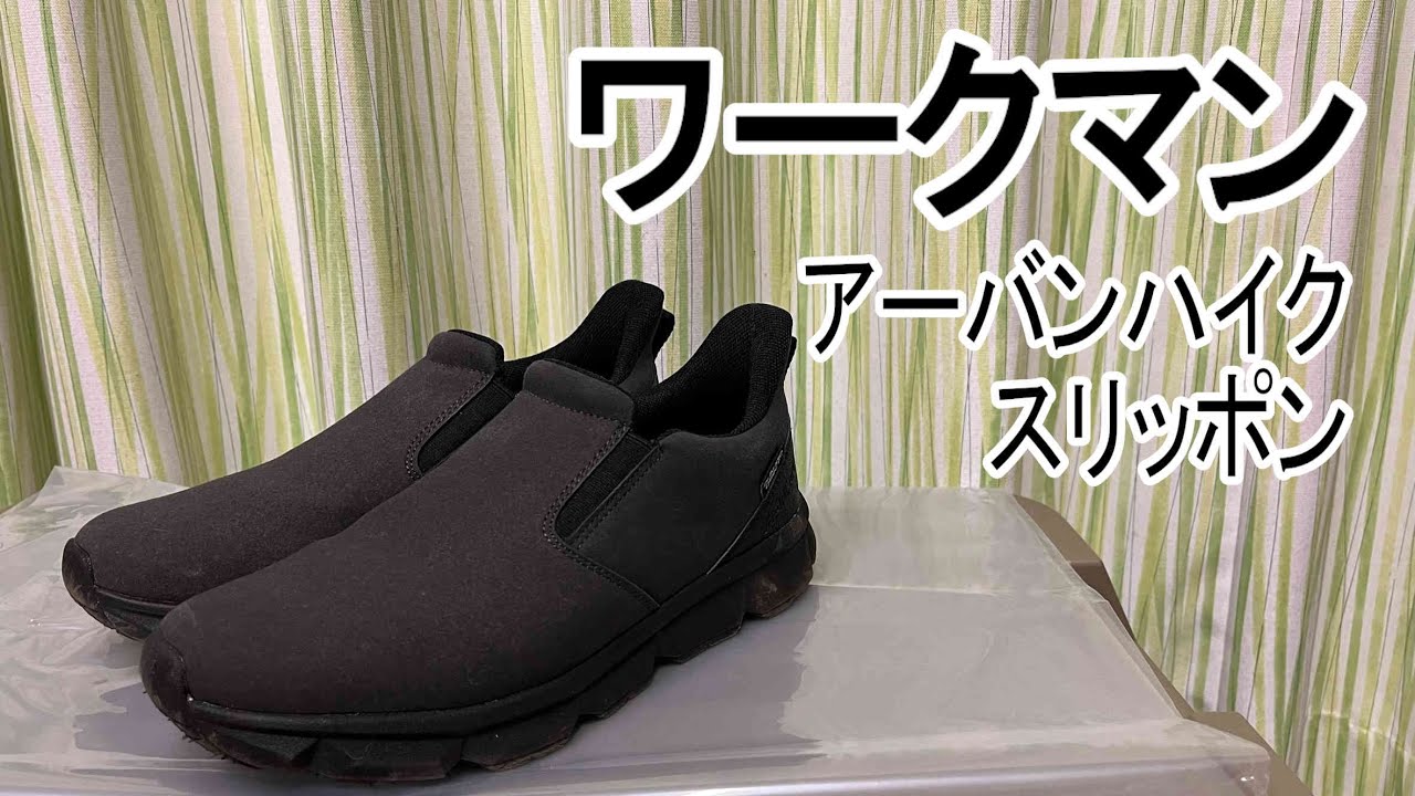 【ワークマン】【アーバンハイクスリッポン】ジャングルモックの代わりになりそうな靴を見つけました