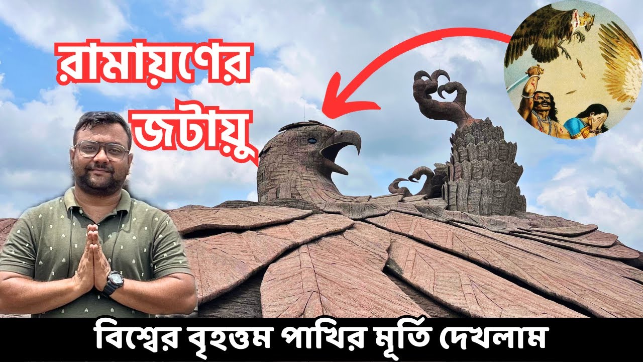 মা সীতাকে বাঁচাতে গিয়ে জটায়ু এখানে মারা যান | Jatayu Earth Center | World's Largest Bird Sculpture
