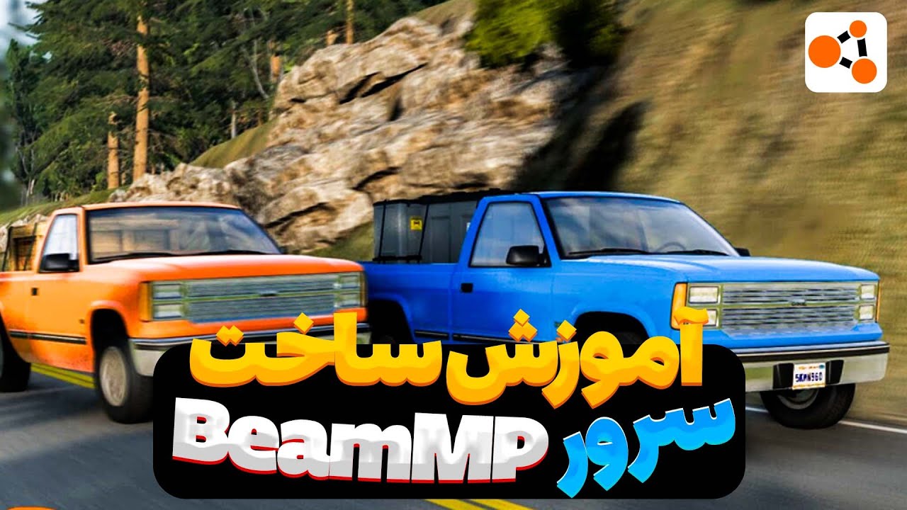 آموزش ساخت سرور BeamNG