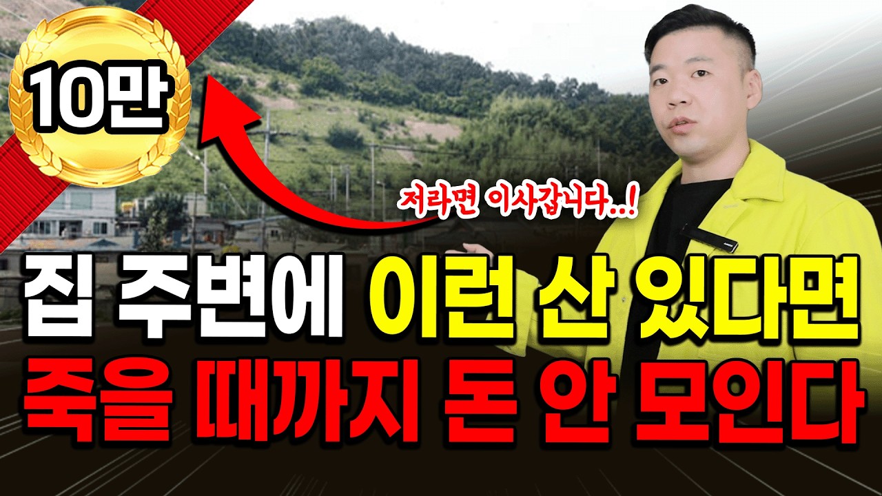 집 주변에 이런 산이 보인다면, 진짜 조심하셔야 됩니다‼️ / 실제 풍수사가 알려주는 생생한 풍수지리 꿀팁