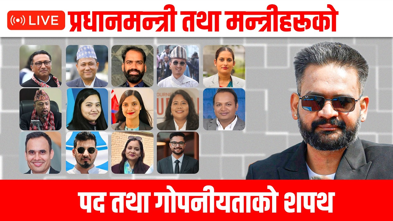 प्रधानमन्त्री तथा मन्त्रीहरूकाे पद तथा गोपनीयताको शपथ || Ratopati || Live 🔴
