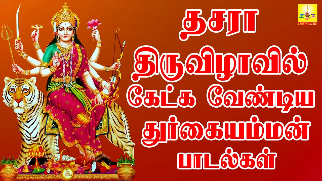 தசரா திருவிழாவில் கேட்க வேண்டிய துர்கையம்மன் பாடல்கள் | Aarathi Audio | ஆரத்தி ஆடியோ