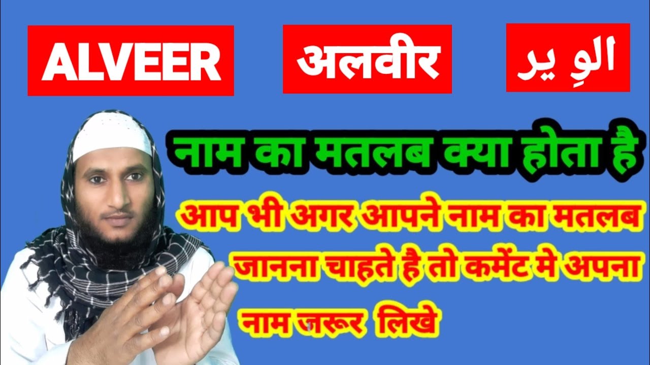 Alveer Name Ki Meaning In Urdu | Alveer Name Ka Matlab Kya Hota Hai