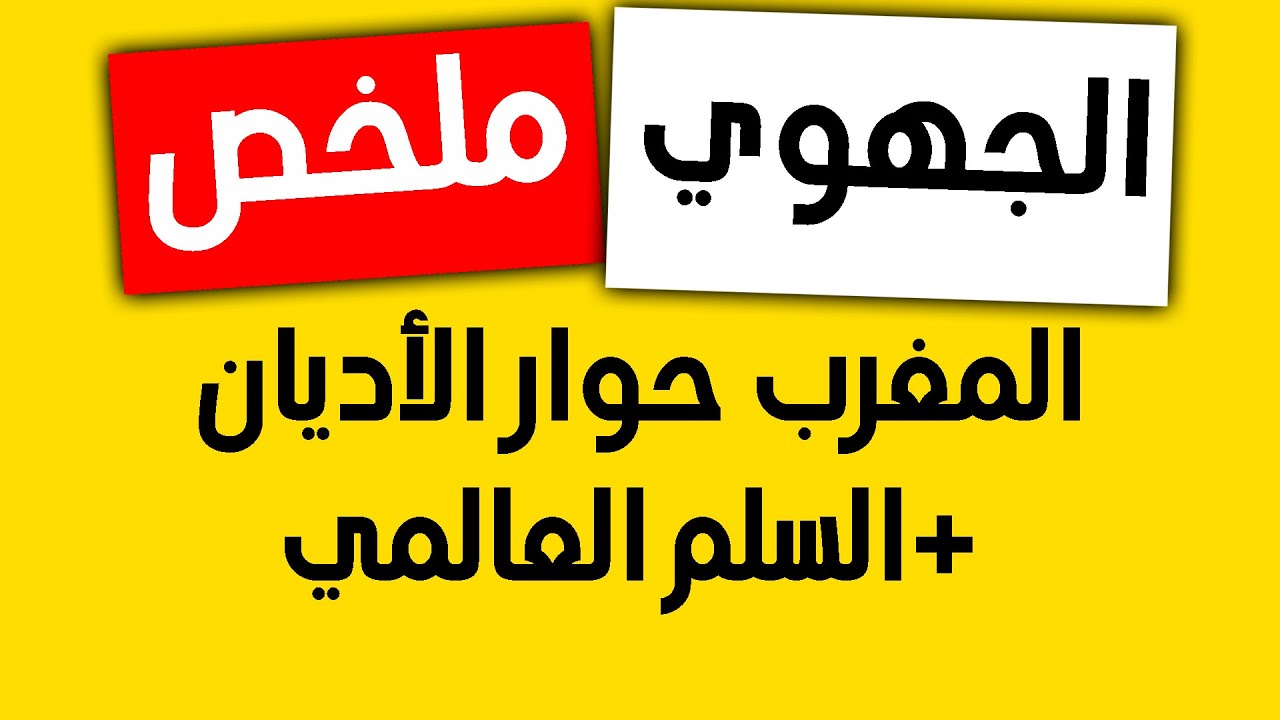 تلخيص دروس الاجتماعيات - المغرب حوار الأديان والسلم العالمي- الدورة الثانية