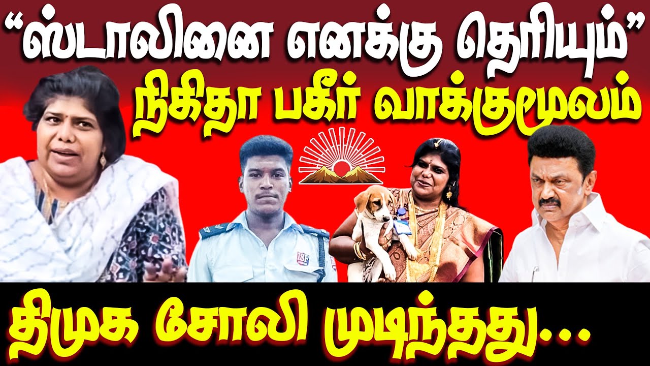நிகிதா வெளியிட்ட வீடியோ | பக்கா பிராடு குடும்பம் | nikitha | mk stalin | ajithkumar